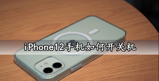 iPhone12手机如何开关机