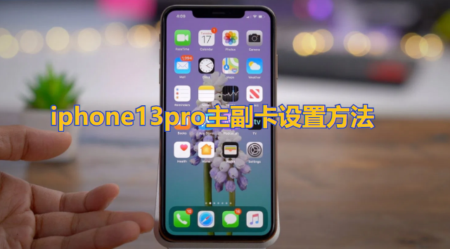 iphone13pro如何切换主副卡