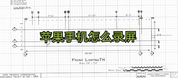 苹果手机怎么录屏