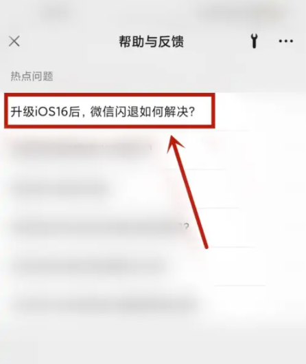 ios16.0.2微信老闪退怎么回事