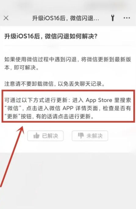 ios16.0.2微信老闪退怎么回事