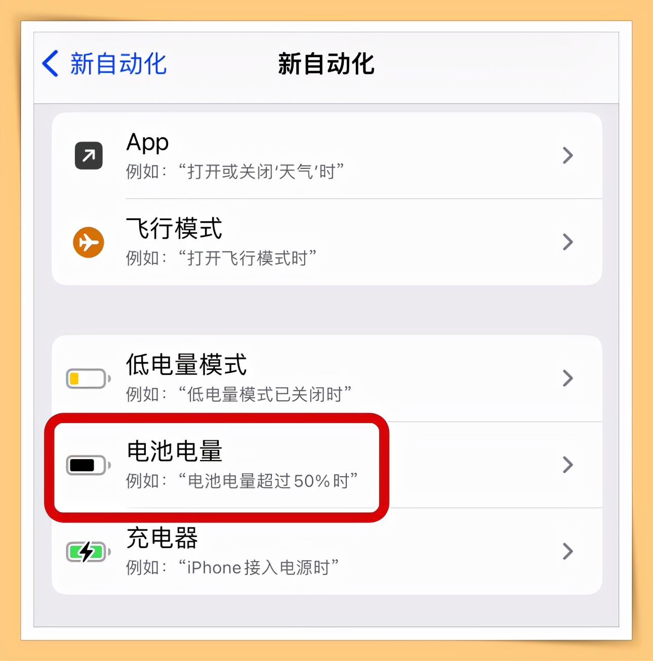 手机经常充满电忘记关电源？手把手教你iPhone充满电后自动提醒