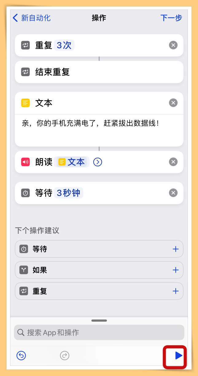 手机经常充满电忘记关电源？手把手教你iPhone充满电后自动提醒