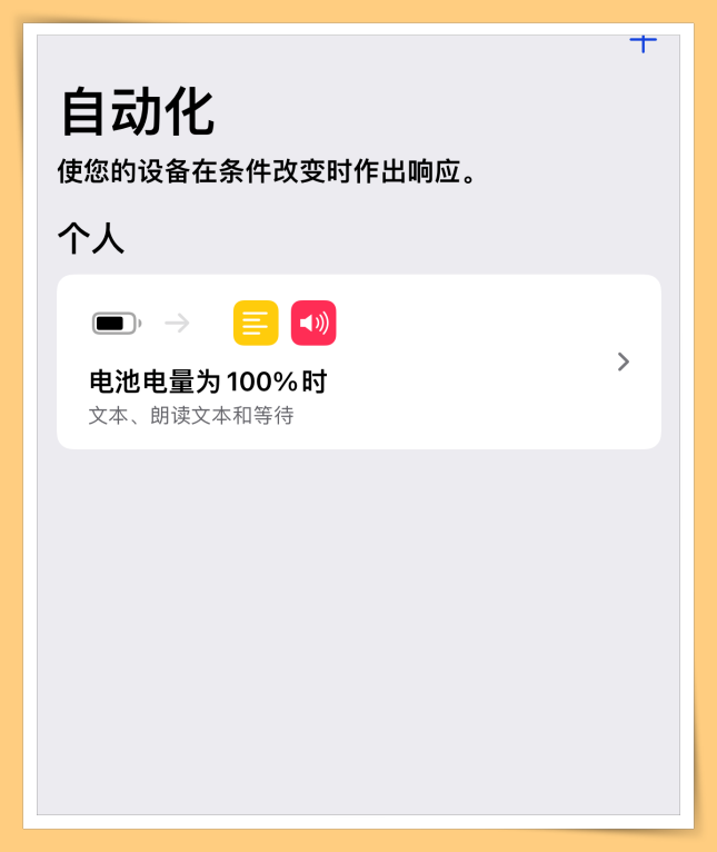 手机经常充满电忘记关电源？手把手教你iPhone充满电后自动提醒