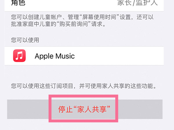 苹果手机怎样关闭家人共享功能 苹果手机关闭家人共享技巧