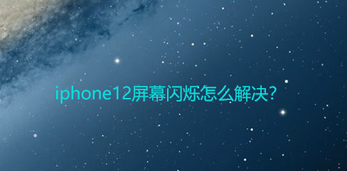 iphone12屏幕一直闪烁怎么办