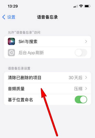 iPhone13备忘录怎么设置音质? 苹果13语音备忘录压缩音质的设置技巧