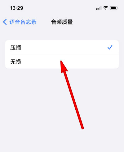 iPhone13备忘录怎么设置音质? 苹果13语音备忘录压缩音质的设置技巧