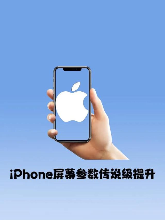 提升iPhone的屏幕参数原来这么简单