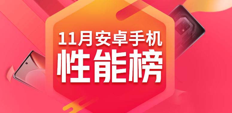 安卓手机性能排行榜2022年11月 安卓手机排名前十性能榜单