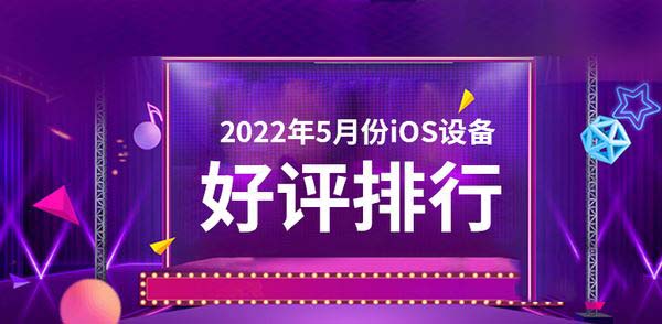 2022年5月苹果哪款手机好评高 iOS设备好评榜分享