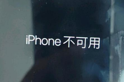 iPhone锁屏界面显示iPhone不可用是什么情况 锁屏界面显示iPhone不可用解决方法