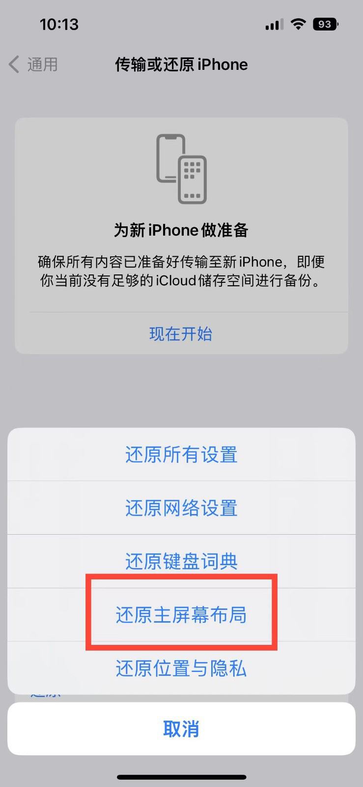 苹果14怎么还原主屏幕布局? iPhone14一键还原主屏幕布局技巧