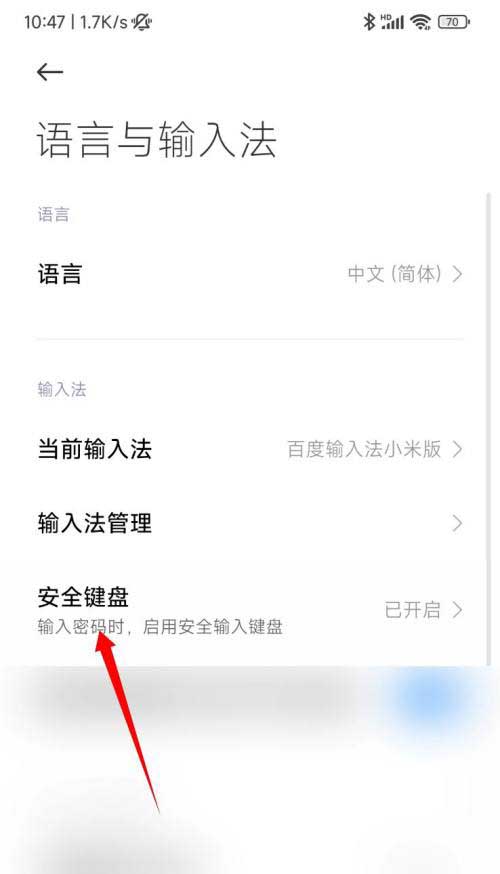 MIUI13怎么关闭安全键盘?MIUI13关闭安全键盘教程