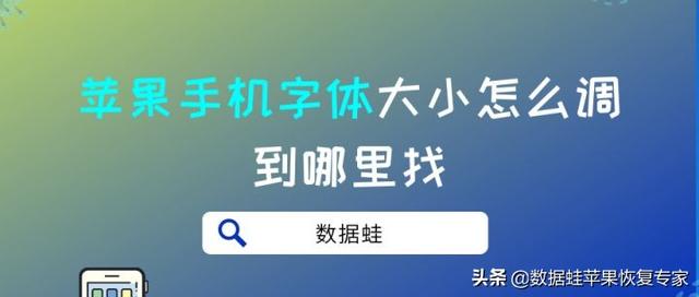 iphone怎么改字体（苹果手机设置字体大小的方法）