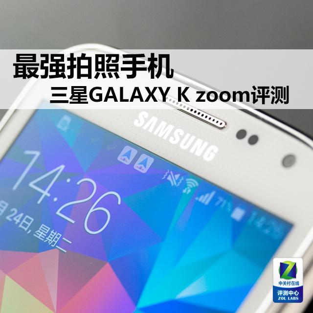 三星s4 zoom（三星目前公认最好的拍照手机）