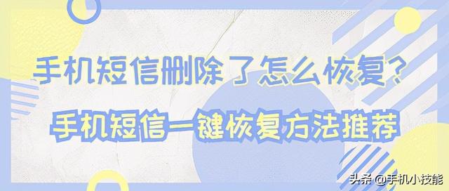 短信删除了怎么恢复（手机短信一键恢复方法推荐）