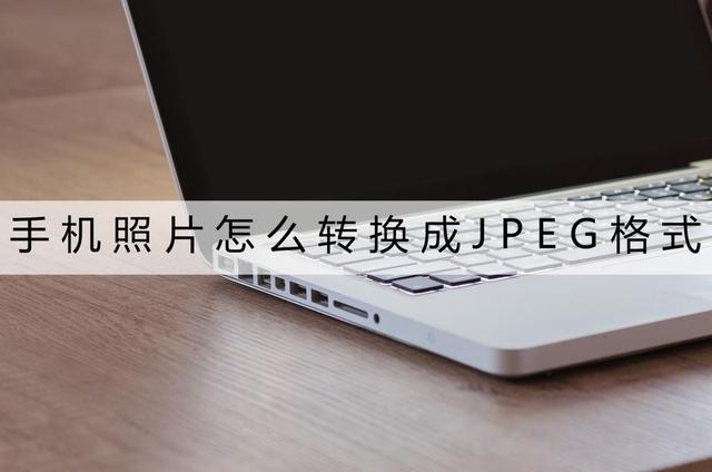 手机图片怎么转换成jpg格式（这三个方法你试过没）