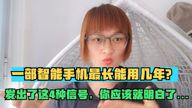 手机用几年就该换了（这4种信号说明该换新手机了）