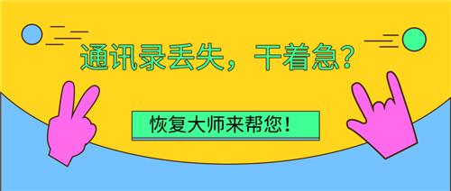 手机通讯录怎么恢复（跟着小编一起学习吧）