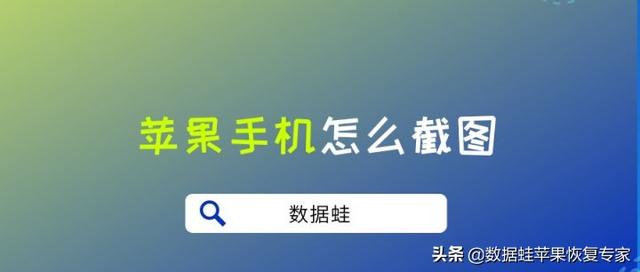 截屏苹果手机怎么设置（苹果手机怎么截屏最简单方法）