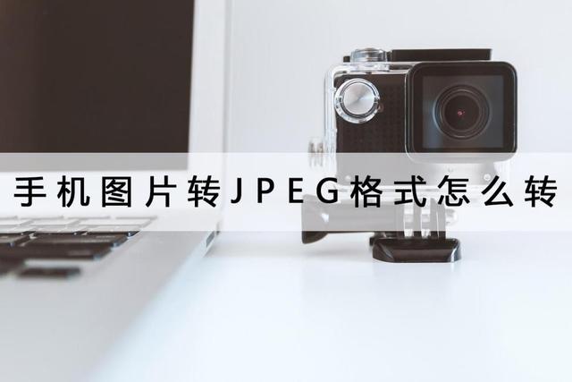 jpg格式照片怎么弄手机（两个方法赶紧收藏）