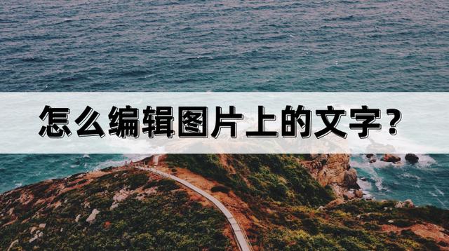 改动图片里的文字手机（来试试我分享的这些方法）