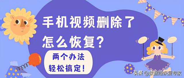 手机相册视频永久删除后怎么恢复（两个办法轻松搞定）