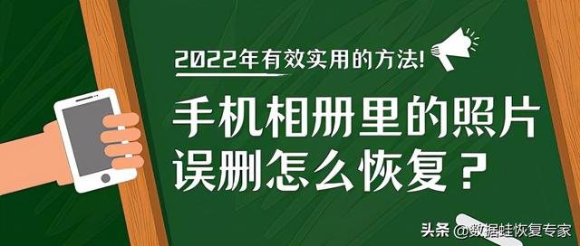 手机相册恢复软件（2022年有效实用的方法）