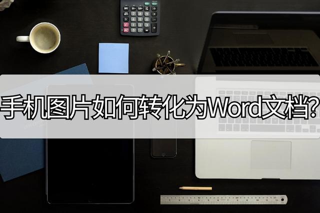 手机拍照转换成word文档（简单几步轻松转换）