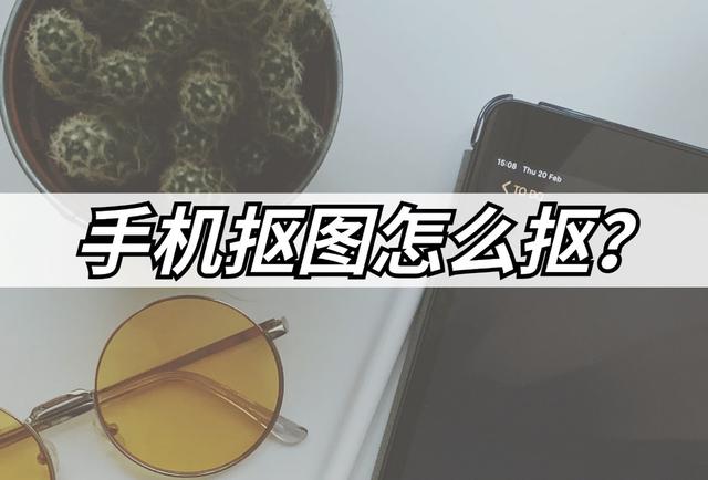 手机版ps使用教程（手机简单方便抠图方法）