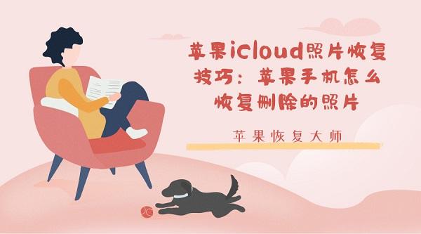 icloud照片删除了还能恢复么（苹果iCloud照片恢复技巧）