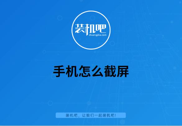 手机截图怎么截（手机怎么截屏最新方法）