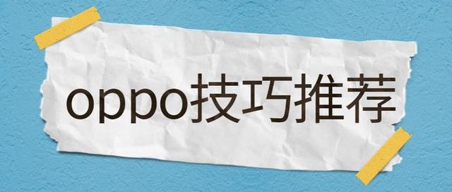 oppo手机黑名单在哪里（OPPO手机的这七个小技巧）