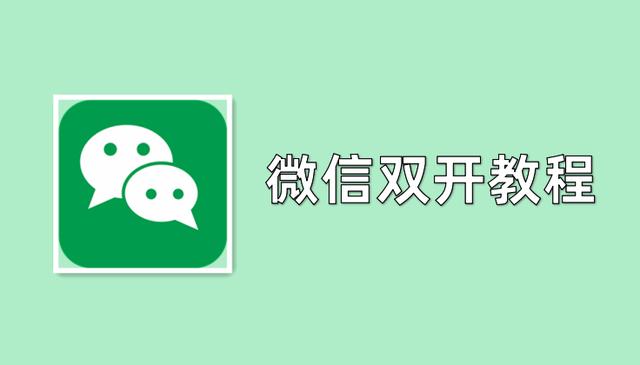 手机怎么安装两个微信（微信双开多开的三种方法）