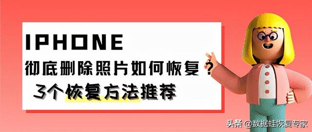 怎么找回苹果手机删除的照片（3个恢复方法推荐）