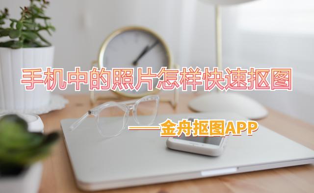 美图秀秀手机抠图（照片抠图最简单最快的方法）