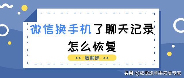 换了个手机怎么恢复微信聊天记录（换手机恢复聊天记录最新方法）