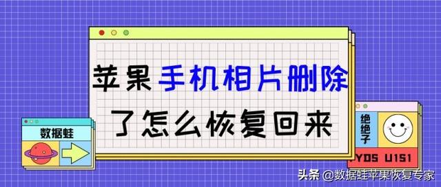 苹果手机怎么恢复相册照片（快来掌握这3个技巧）