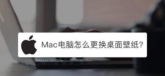 苹果电脑怎么设置壁纸（苹果电脑mac桌面壁纸实用设置技巧）