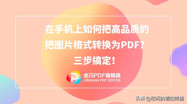 手机pdf怎么转换成jpg图片（手机如何免费将图片转换成pdf）