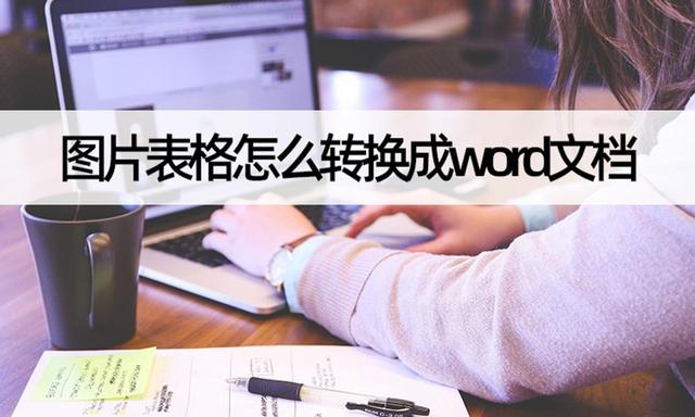 图片表格怎么转换成word文档（手机操作图片转换成word文档）