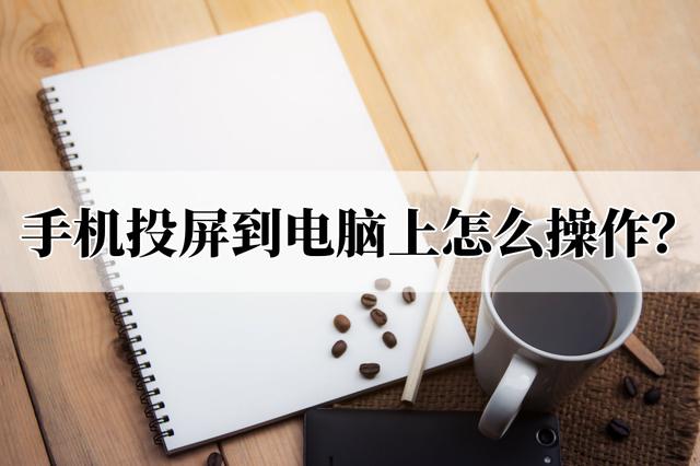 手机和电脑同屏怎么操作（手机投屏到电脑最简单的方法）