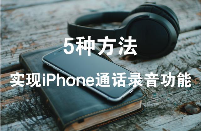 iphone怎么电话录音（教你如何实现苹果通话录音功能）