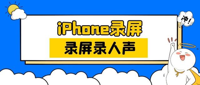 苹果13怎么录屏功能在哪里（两种方法教你带声音录屏）