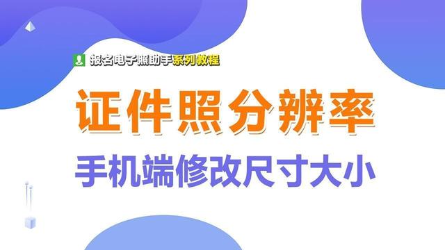 手机怎么改照片大小kb（手机修改照片像素和尺寸的方法）