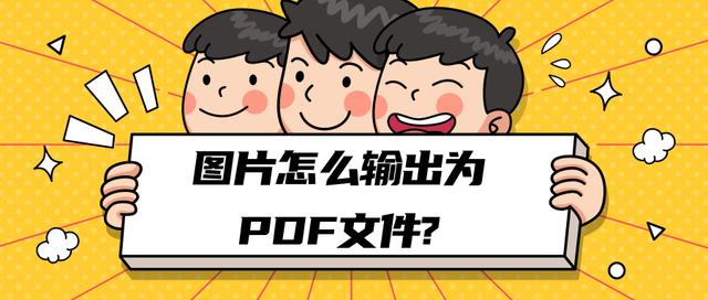 图片怎么转换成pdf格式（两种办法教你手机电脑都能转）