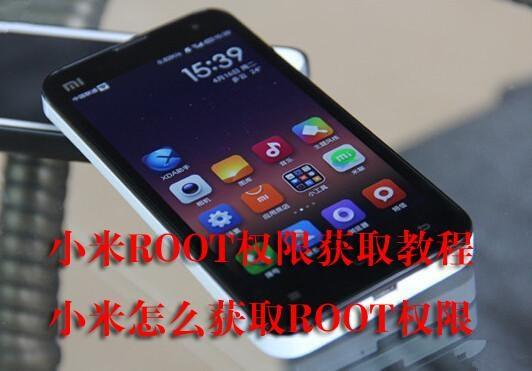 小米2sroot权限获取最好的办法（小米ROOT权限获取教程）