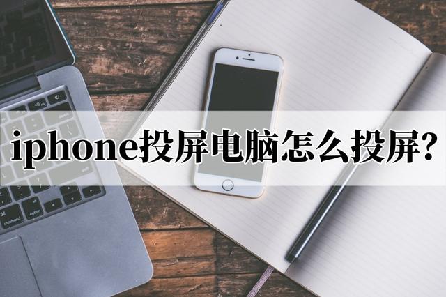 iphone手机怎么投屏到电脑（苹果手机投屏到电脑最简单方法）