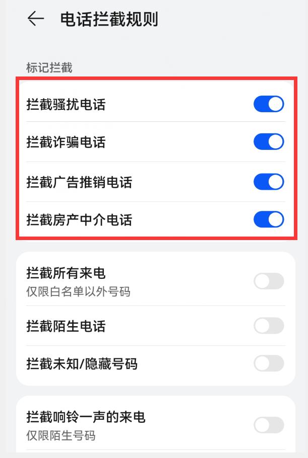 华为手机怎么拦截骚扰电话（打开4个开关就能有效拦截 ）